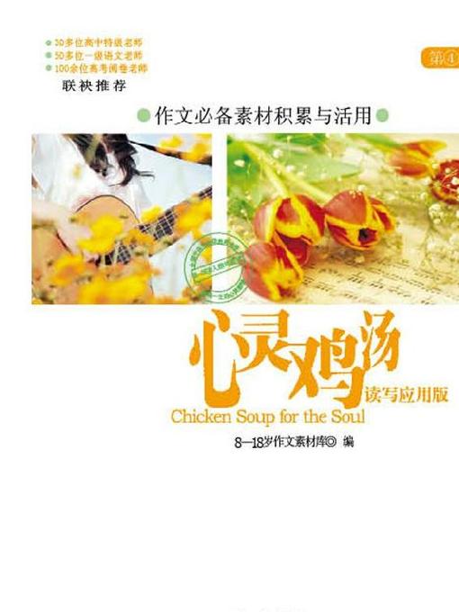 Title details for 心灵鸡汤.读写应用版第4季 (Chicken Soup for the Soul·Reading and Writing Application Edition Season 4) by 作文素材库编委会 - Available